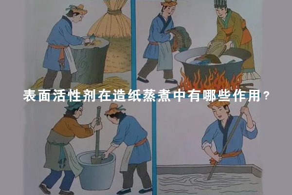 表面活性劑在造紙蒸煮中有哪些作用？