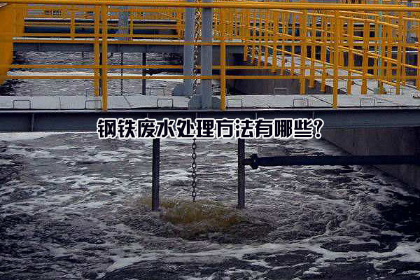 鋼鐵廢水處理方法有哪些？